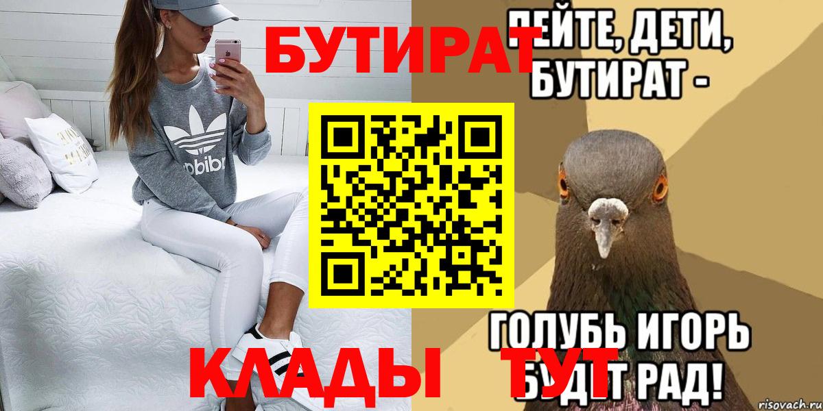 Минусинск  БУТИРАТ  Вход с VPN  Бутират бутик 