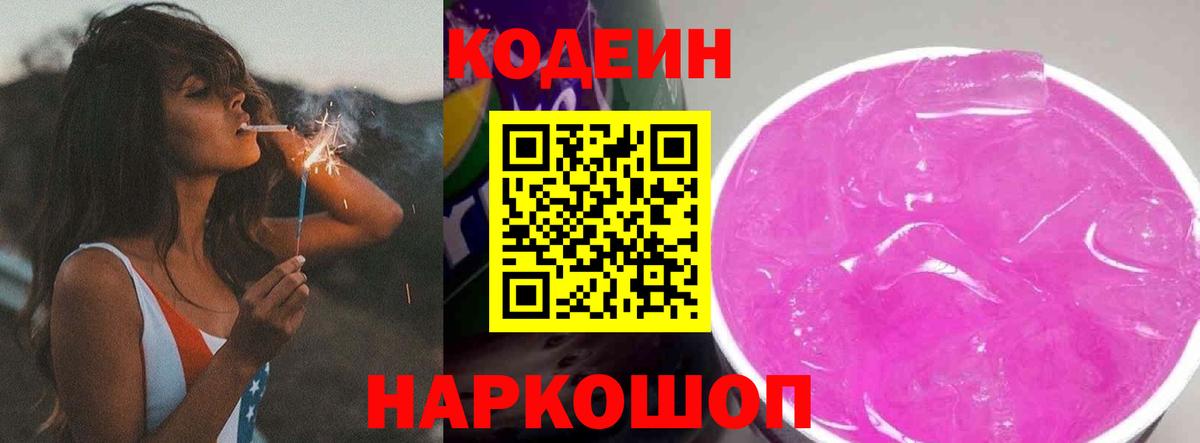 Минусинск  Кодеиновый сироп Lean Purple Drank  Кодеин напиток Lean (лин)  Вход с VPN 